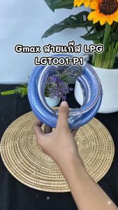 Gmax สายแก๊ส LPG ขนาด 9.5 mm พร้อมคริปรัดสาย 2 ตัว สำหรับเตาแก๊สทุกชนิด รหัส LGT001-P1
