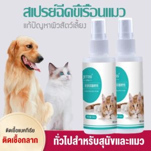 สเปรย์ สมุนไพร ขี้เรื้อน เชื้อรา ยีสต์ สุนัข/เเมว ผื่นแดง คัน กลิ่นสาบ，สเปรย์ขี้เรื้อน (ใช้ดี)pet