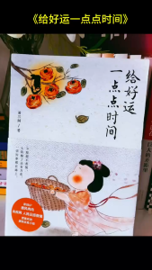 正版 给好运一点点时间 萧三闲○著『不要慌不要慌 太阳睡了 还有月亮 一切好事都在路上』