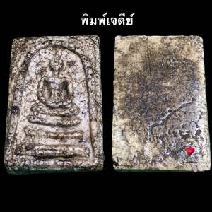 พระสมเด็จวัดระฆัง พิมพ์เจดีย์