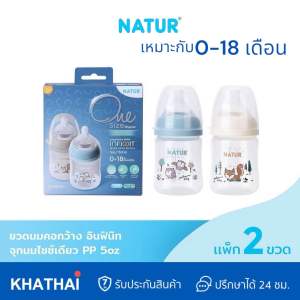 NATUR INFINIT ขวดนม รุ่นอินฟินิท PP 5oz แพ๊ค 2 ขวด 0-18 เดือน (พิมพ์ลาย)