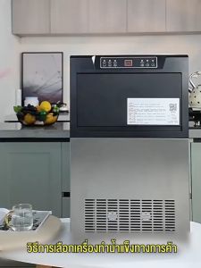 เครื่องทำน้ำแข็งเชิงพาณิชย์ กำลังการผลิตน้ำแข็งสูงสุด: 85KG  ผลิตน้ำแข็งได้อย่างรวดเร็วภายใน 7 นาที ทำความสะอาดได้ในปุ่มเดียว ใช้งานได้หลากหลายสถานที่