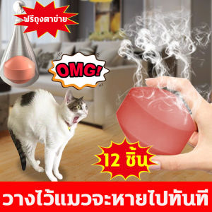 📣นำเข้าจากญี่ปุ่น📣ไล่แมว ก้อนไล่แมว เครื่องไล่แมว ยาไล่แมว 1 กล่อง 12ชิ้น กะทัดรัดและพกพาสะดวก ใช้วางป้องกันไม่ให้แมวเข้าใกล้ ใช้ได้ 60 วัน คุณภาพ ดีเยี่ยม ลูกเหม็นไล่แมว ที่ไล่แมว เม็ดไล่แมว ไล่แมวเข้าบ้าน cat repellent