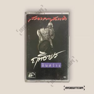 ฤทธิพร อินสว่าง  อัลบั้ม สมองและสองเท้า เทปคาสเซ็ท Cassette Tape เทปเพลงไทย