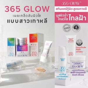 365Glow Advance Repair เซ็ต 3 ชิ้น Serum แอดวานซ์ รีแพร์ เซรั่ม + Glow Booster แอนตี้เมลาสม่า แอนด์ รีจูวีเนทติ้ง ครีม+Glowing Sunscreen แอดวานซ์ โกลว์อิ้ง ซันสกรีนน