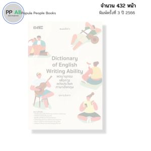 หนังสือ Dictionary of English Writing Ability พจนานุกรมเพื่อการแต่งประโยค ภาษาอังกฤษ I เขียนโดย ยุวนาฏ คุ้มขาว ครูกวาง พูดอังกฤษ