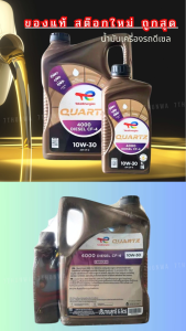 น้ำมันเครื่องรถ ยี่ห้อ Total รุ่น Quartz 4000 10W-30 ดีเซล 6+1ลิตร API CF-4 ของแท้100%