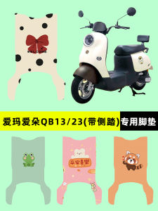 AimaIduo Pro QB23/13 รถยนต์ไฟฟ้าเหยียบ Pad อุปกรณ์ปรับเปลี่ยนแบตเตอรี่ Footrest เท้าเหยียบฝาครอบการขนส่ง