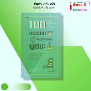 หนังสือ 100 บทเรียนทางธุรกิจของผู้ชนะ I เขียนโดย ภัทระ ฉลาดแพทย์ และวชิระ จึง พัฒนาตนเอง บริหาร