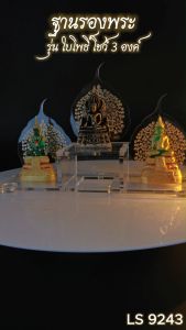 ร้านขายฐานพระและเครื่องมงคลศาสนา ฐานางพระรุ่น 3 องค์ ลายใบโพธิ์ ลงทองสีใส คุณภาพระดับพรีเมี่ยม มีบริการเก็บเงินปลายทาง จัดส่งไว ผลิตในประเทศไทย