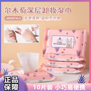 现货 ✨AMORTALS Makeup Remover Wipes Deep Cleansing Wipes 10pcs 尔木萄深层清洁卸妆巾湿巾一次性便携眼唇脸三合一温和深层清洁平价
