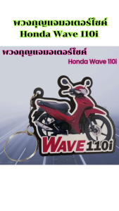 พวงกุญแจอะคริลิค ของขวัญเพื่อน ลายมอไซค์ Wave 110i อะไหล่แต่งมอไซค์ดีไวน์พิเศษ ราคาถูกที่สุด จัดส่งไว มีบริการเก็บเงินปลายทาง ผลิตในประเทศไทย