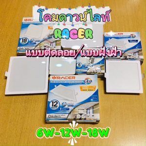 RACER โคมไฟดาวน์ไลท์แบบฝังฝ้า/ติดลอยสี่เหลี่ยม LED DOWNLIGHT 6W/12W/18W แสงขาวและแสงเหลือง พร้อมส่ง