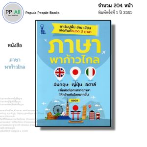 หนังสือ ภาษาพาก้าวไกล I เขียนโดย ชลดา ภาษาอังกฤษ ภาษาญี่ปุ่น ภาษาอิตาลี ออลเดย์ช็อปปิ้ง