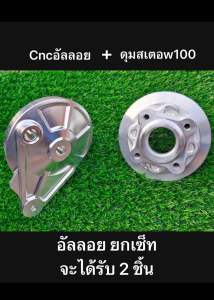 ( เซ็ทคู่ ) 👍ฝาดั้๊ม Wave อัลลอย + ดุมสเตอร์ W100 อัลลอย ครบตามรูป