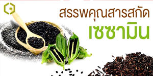 กิฟฟารีน งาดำ น้ำมันงาดำ ปวดข้อ ปวดเข่า กระดูกพรุน เสริมมวลกระดูก เซซามิ-เอส Giffarine Sesame-S