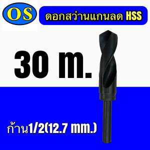 สว่านแกนลด HSS สินค้าราคาพิเศษ Drill Hss
