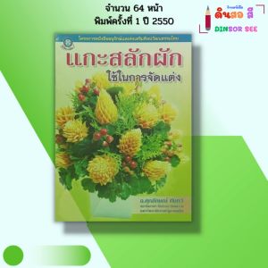 หนังสือ แกะสลัก ผักใช้ในการจัดแต่ง I เขียนโดย ศุภลักษณ์ ทับทวี งานฝีมือ DIY 9789749933961