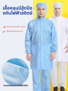 เสื้อคลุมกันฝุ่นแบบยาวพร้อมหมวกสำหรับงานอิเล็กทรอนิกส์ ชุดทำงานป้องกันประจุไฟฟ้าสำหรับผู้ชายและผู้หญิง เสื้อคลุมกันฝุ่น