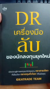 หนังสือ DR เครื่องมือลับของนักลงทุนยุคใหม่ : หุ้นไทย หุ้นต่างประเทศ