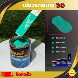 เขียวพาสเทล30 สีพ่นรถยนต์ สีพ่นรถบรรทุก สีพ่นมอไซค์ สีพ่นเรือ สีพ่นป้าย