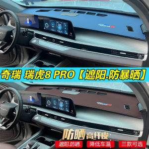 Dedicated 22-24 Chery Tiggo 8pro Dashboard Sun-Proof Pack Automobile Instrument Panel Leather Glare Shield Mat