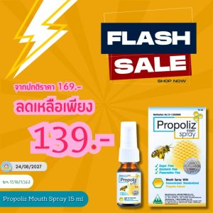 Propoliz Mouth Spray 15 ml | เมาท์สเปรย์จากธรรมชาติ เหมาะสำหรับผู้ที่ต้องใช้เสียงหนัก หรือใช้เสียงเป็นประจำ ทานของทอดของมันหรือไม่สบายคอหลังจากตื่นนอน