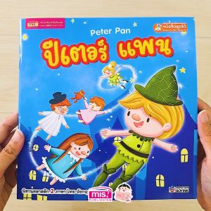หนังสือนิทาน ปีเตอร์ แพน Peter Pan