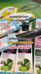 ธูปสมุนไพรไล่ยุง ตรา Incense (กลิ่นไม้กฤษณา) 59 บาท บรรจุ 30ก้าน ไล่ยุง-แมลง ไม่เป็นอันตราย กลิ่นหอม ไม่ฉุน