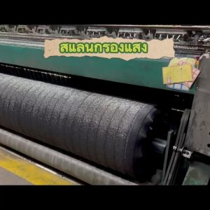 กรองแสง สแลนกรองแสง ทอ3เข็ม ยาว50มตร กว้าง1เมตร ท่อแน่น ผ้ากรองแสง