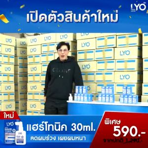 ไลโอ LYO ลดผมบาง แก้ผมร่วง ชะลอผมหงอก ผมดกดำ ลดความมันผม ขจัดรังแค ลดการคันหนังศีรษะ ผมแตกปลาย แชมพู ครีมนวด ส่งฟรี