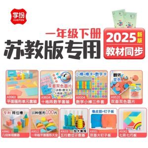 Xuefeng Suji Edition Primary One Lower Textbook Full Set Mathematics Counters Cubes round Slabs Teaching Aids Educational Supplies