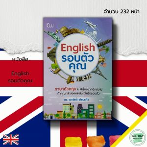 หนังสือ English รอบตัวคุณ : เรียนพูด อ่าน เขียน ภาษาอังกฤษ ฝึกแต่งประโยค Tense คำศัพท์ภาษาอังกฤษ สนทนาภาษาอังกฤษ