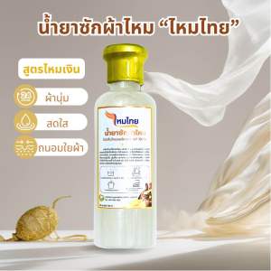 น้ำยาซักผ้าไหม"ไหมไทย" สูตรไหมเงิน พลังธรรมชาติจากโปรตีนไหมบ้านแท้เมืองสุรินทร์  ผ้านุ่ม สดใส ถนอมใยผ้า