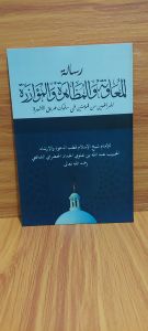 KITAB RISALAH MUAWANAH RISALATUL MUAWANAH