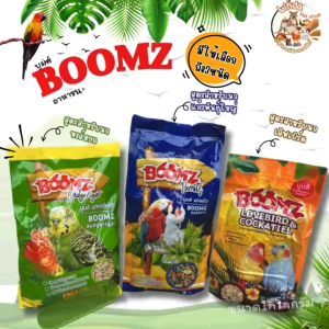 ​ บูมส์อาหารนก BOOMZ สำหรับ นกหงส์หยก นกเลิฟเบิร์ด นกแก้ว  และนกหลากหลายชนิต [ขนาด1กิโลกรัม​]