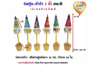 ร่มกฐิน-ผ้าป่า 7 นิ้ว ขนาดเล็ก (คละสี) (ราคาต่อ 1 ชุด)