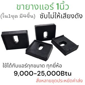 ขายาง1" รองแอร์=1ชุดมี4ชิ้น