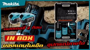 MAKITA สว่านไร้สายแท้ 259V สว่าน สว่านไร้สาย 3ระบบ เจาะกระแทกได้ แบต ถึกทน ใช้งานนาน สว่านไฟฟ้า Brushless เครื่องมือเครื่องเจาะ สว่านไฟฟ้าที่มีประสิทธิภาพ สว่านไฟฟ้า Electric drill (งานเกรด AAA) เหมาะสำหรับเจาะคอนกรีต เหล็ก ไม้ เจาะปูน เจาะเหล็ก