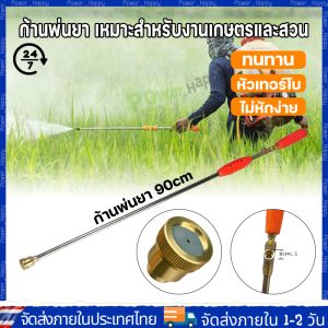 【COD ร้านไทย จัดส่งภายใน 24 ชั่วโมง】【ส่งจากไทย】ก้านพ่นยา ด้ามพ่นยา ข้อต่อทองเหลือง 4ขนาดให้เลือก 90cm. ฉีดละออง ฉีดไกล เกลียวมาตราฐาน แข็งแรง ทนทาน หัวเทอร์โบว์ หัวทองเหลือง ด้ามพ่นยา ด้ามฉีดพ่นยา สแตนเลส ระบบ น้ำ สวน เกษตร สินค้าอย่างดี พร้อมส่ง