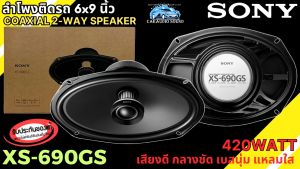 ลำโพง ยี่ห้อ SONY รุ่น XS-690GS ลำโพงติดรถ 6x9นิ้ว แกนร่วม 2ทาง เสียงดี เบสนุ่ม กลางชัด แหลมใส