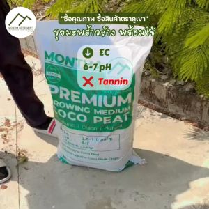 ขุยมะพร้าวล้างพร้อม ทันที ปลูกแทนดิน รักษาความชุ่มชื้น ลดความเค็ม pH เหมาะสม ของแท้ 99