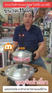 กระทะไฟฟ้า อินเตอร์ Inter รุ่น KC-11 ไม่มีซึ้ง และ KC-11A มีซึ้ง ขนาด 11 นิ้ว แบบ สั่งตรงจากโรงงาน #ร้านมาร์ยอง