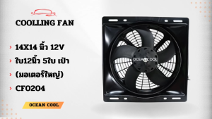 พัดลม พร้อมโครง 14x14 นิ้ว ใบ12 นิ้ว 12v แบบ เป่า CF0204 พัดลมแผงแอร์ 14*14" Coolling Fan 12" 5B 5ใบ 14x14 มีตระแกรงกันหินด้านหลัง KJ