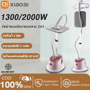 XiaoAi เตารีดไอน้ำ 2000W เตารีดไอน้ำยืน iron steamer ใช้งานง่าย สะดวกสบาย เครื่องรีดผ้าไอน้ำ เครื่องรีดผ้า เตารีดไอน้ำแบบยืน 35 วินาทีเพื่อผลิตไอน้ำอุณหภูมิสูงอย่างรวดเร็ว ซึ่งสามารถรีดเสื้อผ้าได้ครั้งละ 30 ชิ้น