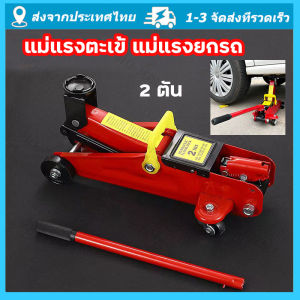 จัดส่งจากกรุงเทพ แม่แรงตะเข้2ตัน แม่แรง 2 ตัน แม่แรงติดรถ แม่แรงตะเข้ แบบพกพา โหลดเตี้ย ตะเข้ยกรถ แม่แรงยกรถ ขนาด 2 ตัน เหมาะกับรถเก๋ง กระบะ 2 Ton Car Hydraulische Jack Voertuig Olie Druk Band Vervanging Lifting Reparatie Tool