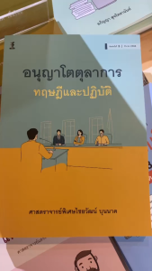 อนุญาโตตุลาการ ทฤษฎีและปฏิบัติ / ศาสตราจารย์พิเศษไชยวัฒน์ บุนนาค