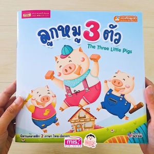 หนังสือนิทาน ลูกหมู 3 ตัว Three Little Pigs