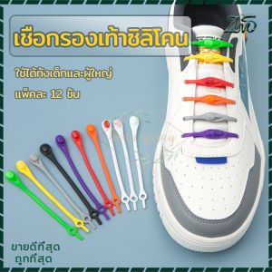 เชือกผูกรองเท้า เชือกรองเท้าซิลิโคน เชือกซิลิโคน เชือกผูกรองเท้าซิลิโคน ไม่ต้องผูก แพ็คละ12ชิ้น สีสัน สะดวกมีสไตล์