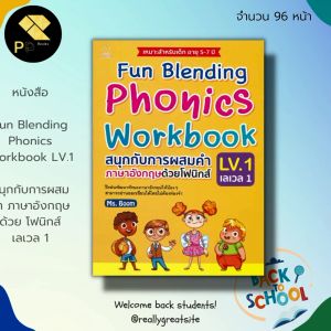 หนังสือ Fun Blending Phonics Workbook LV.1 สนุกกับการผสมคำ ภาษาอังกฤษ ด้วย โฟนิก์ เลเวล 1 : เรียน พูด อ่าน เขียนภาษาอังกฤษ